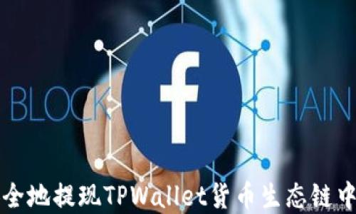 
如何高效安全地提现TPWallet货币生态链中的数字资产