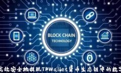 如何高效安全地提现TPWa