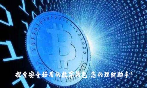 探索安全好用的数字钱包：您的理财助手!