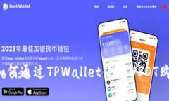 新手指南：如何通过TPWa