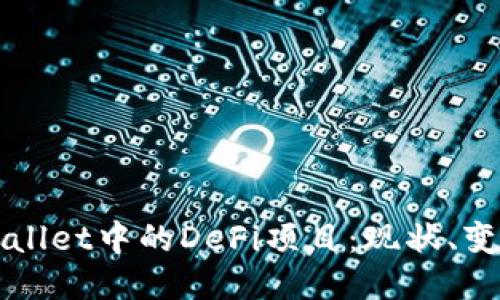 探索TPWallet中的DeFi项目：现状、变化与未来