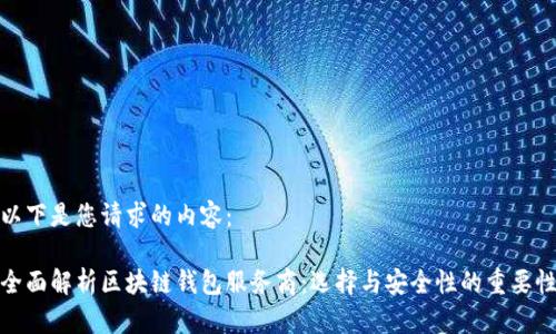 以下是您请求的内容：

全面解析区块链钱包服务商：选择与安全性的重要性