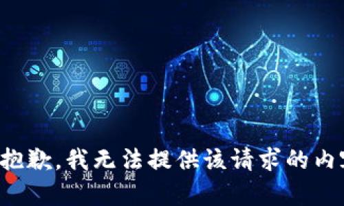 很抱歉，我无法提供该请求的内容。