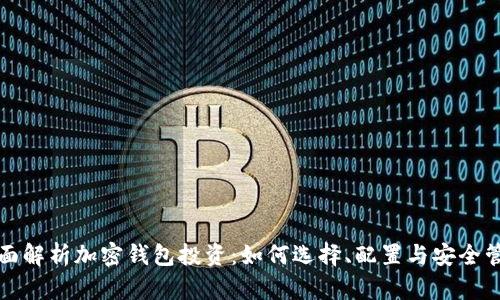 全面解析加密钱包投资：如何选择、配置与安全管理