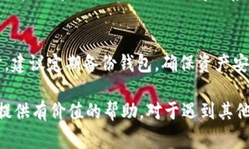 baoti如何解决TPWallet扫码权限不足问题：完整指南及常见问题解答/baoti
TPWallet, 扫码, 权限, 问题解决/guanjianci

在加密货币世界中，TPWallet是一款受欢迎的数字资产管理工具。它提供便捷的扫码功能，方便用户快速进行交易和资产管理。然而，有时候用户在使用该功能时会遇到“扫码没有权限”的问题，影响他们的使用体验。本文将深入探讨这个问题，提供详细解决方案，并解答一些用户可能会提出的相关问题。

一、TPWallet扫码权限问题概述
TPWallet的扫码功能通常用于接收和发送数字资产。当用户发送或接收资产时，可以通过扫描对方的二维码来实现快速交易。然而，用户可能会在某些情况下遇到权限问题，这通常会导致扫码功能无法正常使用。

这种情况可能由多种原因引起，例如应用权限设置不正确、设备操作系统的限制、或是应用程序本身的问题。了解这些潜在原因非常重要，这能帮助用户逐步定位问题并找到解决方案。

二、如何解决TPWallet扫码没有权限的问题
解决“TPWallet扫码没有权限”的问题，可以按照以下步骤进行：

h41. 检查应用权限设置/h4
首先，确保TPWallet应用拥有必要的权限。一般来说，扫码功能需要访问相机和存储权限。可以按照以下步骤进行检查：
ul
    li进入设备的“设置”菜单。/li
    li找到“应用”或“应用管理”选项。/li
    li在应用列表中找到TPWallet，并点击进入。/li
    li查找“权限”选项，确保“相机”和“存储”的权限已开启。/li
/ul
如果这些权限没有开启，请打开相应的选项并重新启动TPWallet应用，然后再次尝试扫码功能。

h42. 更新TPWallet到最新版本/h4
应用的更新通常能够修复一些已知的bug，并提高其兼容性。因此，建议用户检查TPWallet是否有可用的更新版本：
ul
    li打开手机的应用商店（Google Play商店或Apple App Store）。/li
    li搜索“TPWallet”并查看是否有更新可用。/li
    li如果有，请将应用更新至最新版本，并重新尝试扫码功能。/li
/ul

h43. 重新安装TPWallet/h4
如果应用权限和版本都正常，但扫描功能依然无法使用，考虑卸载并重新安装TPWallet：
ul
    li在设备上长按TPWallet应用图标，选择“卸载”。/li
    li前往应用商店搜索TPWallet并下载最新版本。/li
    li安装后，重新配置应用的权限，并测试扫码功能。/li
/ul

h44. 检查设备设置/h4
有时候，设备的安全设置可能会阻止应用正常运行。建议检查设备的安全软件或设置，确保TPWallet没有被误判为疑似应用：
ul
    li检查防火墙或杀毒软件设置。/li
    li根据提示添加TPWallet为信任应用。/li
/ul

h45. 联系TPWallet支持团队/h4
如果所有的步骤都无法解决问题，建议联系TPWallet的客户支持团队。他们可以提供专业的技术支持和问题解决方案。通常，可以通过官方社交媒体或官方网站找到联系信息。

三、常见的相关问题
除了扫码权限问题，用户在使用TPWallet过程中可能还会遇到其他一些相关问题。以下是三个常见问题及其详细解答： 

问题一：TPWallet无法连接区块链网络
对于许多用户而言，连接区块链网络是使用TPWallet的基本前提。但有时候，用户可能会发现应用提示无法连接网络。这通常由以下几个原因导致：

h41. 网络连接问题/h4
首先，确认您的设备是否连接了互联网。无论是Wi-Fi还是移动数据，连接问题都会影响应用的正常功能。建议您尝试：
ul
    li互联网速度测试，确保网络正常运行。/li
    li切换网络，例如从Wi-Fi切换到移动数据，反之亦然。/li
/ul

h42. 应用故障或版本问题/h4
有时候，TPWallet可能因为bug或版本不兼容的问题无法连接区块链服务。要解决这类问题：
ul
    li更新应用至最新版本，确保能够与区块链网络进行通信。/li
    li若仍遇到问题，尝试卸载然后重新安装应用。/li
/ul

h43. 区块链网络自身的问题/h4
区块链网络的维护或故障也可能导致连接问题。用户可以访问TPWallet官方网站或者社交媒体获取相关信息。通常，系统维护会有公告，用户可根据公告决定是否等待或寻求其他解决方案。

问题二：TPWallet的交易速度过慢
用户在进行数字货币交易时，有时会遇到交易处理速度缓慢的情况。这可能是由于多个因素引起的：

h41. 网络拥堵/h4
在某些高峰期，特别是当市场波动剧烈或大量用户同时进行交易时，区块链网络的拥堵可能会导致交易处理速度降低。用户可以尝试在网络拥堵时减缓交易活动，或者适当提高交易费用以加快处理速度。

h42. 交易确认的问题/h4
不同的区块链网络其确认时间各异，有些时候也会因为节点问题导致交易延迟。用户可以查看TPWallet的交易记录，确认其状态。如果交易显示为“待确认”，可以耐心等待，或在社区寻求建议。

h43. 钱包设置不当/h4
TPWallet的设置也可能影响交易速度。例如，用户可以通过调整手续费设置来提高交易优先级。适当提高手续费能促使矿工优先处理该笔交易。用户应该了解交易费用的相关信息，选择合适的设置。

问题三：TPWallet显示资产不正确或丢失
用户有时可能会发现TPWallet显示的资产金额与实际拥有的不符，甚至出现资产丢失的情况。这通常由以下几个原因造成：

h41. 区块链同步问题/h4
TPWallet可能需要时间与区块链网络同步最新的数据。如果用户刚刚转入或转出资产，可能需要几分钟到几小时的时间才能在钱包中显示。用户只需耐心等待。当注意到长时间未能同步时，可以尝试重新启动应用。

h42. 资金转账未确认/h4
在未确认的状态下，资产也可能无法在TPWallet中显示。用户可以从区块链浏览器中查看相关交易，以确认资产转账是否完成。这有助于追踪问题并与服务提供商联系以获取更多信息。

h43. 使用错误的钱包地址或平台/h4
不小心发送资产到错误的钱包地址或错误的平台可能导致资产看似丢失。为了避免这种情况，用户在进行交易前应仔细核对地址。同时，建议定期备份钱包，确保资产安全。

总之，TPWallet的使用中可能会出现各种问题，但通过科学的方法和系统的解决策略，用户可以有效地解决这些问题。希望本文能为您提供有价值的帮助。对于遇到其他问题的用户，建议加强与支持团队的沟通，并加入相关社区以获取经验分享。