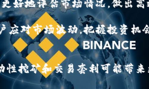   探索TPWallet：哪种模式更有利可图？ / 
 guanjianci TPWallet, 投资, 加密货币, 区块链 /guanjianci 

引言
随着区块链技术的迅速发展，许多人开始关注加密货币的投资与交易。在这个浩瀚的数字资产海洋中，TPWallet作为一个新兴的钱包应用，提供了多种模式来帮助用户获取收益。然而，面对如此众多的选项，投资者常常陷入困惑，究竟哪种模式更能带来可观的收益呢？本文将全面探讨TPWallet中的各个赚钱模式，分析其优势与风险，帮助用户做出明智的决策。

TPWallet概述
TPWallet是一个支持多种加密货币钱包的应用，用户可以在其中存储、转账、交易以及管理他们的数字资产。TPWallet不仅提供简单方便的操作界面，而且具备强大的安全性能，深受用户喜爱。根据不同的经济活动，TPWallet主要提供以下几种赚钱模式：存币获取利息、参与流动性挖矿、交易套利及NFT相关投资。

存币获取利息
存币获取利息是一种较为传统的赚钱方式，这种方式允许用户将资金存入平台，以换取相应的利息收益。
在TPWallet中，用户可以选择将其加密货币存入特定的利息账户。根据不同币种和存款时间，利率也有所不同。相较于传统银行的存款利率，加密货币的利率往往要高得多，吸引了大量投资者。然而，利息收益并非没有风险，市场波动可能导致用户的本金面临贬值。
因此，在选择存币获取利息的过程中，用户需要格外关注利率的变化趋势和市场情况。此外，选择信誉好的平台也能有效减轻风险。通过长期的资金锁定，用户可以实现稳定的收益。

参与流动性挖矿
流动性挖矿是近年来兴起的一种新型投资模式，特别是在去中心化金融（DeFi）领域受到了热烈追捧。在TPWallet中，用户可以通过提供流动性池（Liquidity Pool）来获取收益。
参与流动性挖矿的用户需将其资产存入资金池中，为市场提供流动性。这些资金将被用来为其他交易提供支持，用户因此可获得相应的手续费奖励。与传统投资相比，流动性挖矿的收益通常更高，但相应的风险也更大。流动性池的波动、资产价格的波动都会直接影响用户的收益。
另外，流动性挖矿还涉及到“无常损失”的问题，这是指在流动性池中参与的资产价格大幅波动时，用户可能会面临损失。因此，在选择是否参与流动性挖矿时，用户应综合考虑各种因素，判断是否值得投资。

交易套利
交易套利主要是通过在不同市场之间的价格差异获取利润。TPWallet用户可以利用不同交易所和市场的价格波动，通过快速交易获取收益。
交易套利的关键在于时效性和市场分析能力。TPWallet为用户提供了实时市场数据，帮助用户快速捕捉价格变化。此外，用户需要密切关注不同加密货币资产在各个交易所的价格差异，以此选择最佳的交易时机。
然而，交易套利不仅需要较高的市场敏感度，更需要投资者具备必要的技术分析能力。而且，交易频繁可能会产生较高的手续费，这也是用户需要考虑的重要因素之一。因此，尽管交易套利是一个可以盈利的模式，但同时对用户的操作能力要求较高。

NFT相关投资
NFT（非同质化代币）近年来风靡全球，成为加密货币世界中的新宠。TPWallet支持NFT的交易和管理，用户可以在这个平台上进行NFT相关投资。
通过在TPWallet上购买和交易NFT，用户可以参与到艺术品、游戏资产、数字收藏等多个领域的投资中。由于NFT市场的不断扩张，为投资者提供了丰富的投资选择。同时，NFT还享有独特的稀缺性和价值，部分优质NFT在一段时间内可能会产生巨额收益。
然而，NFT市场也充满了未知的风险。从价格波动性而言，NFT的价值通常非常不稳定，购入不当可能导致投资失败。用户还需要具备一定的市场洞察力，了解NFT的背后价值如创作者名气、文化意义等。因此，在NFT投资上，尽量选择市场上公认优质的项目和保持理性的投资策略，将有助于降低风险。

用户在TPWallet中如何选择最佳赚钱模式？
在TPWallet中选择最佳赚钱模式时，用户需考虑多种因素，包括个人投资目标、风险承受能力、市场趋势等。
ul
listrong明确投资目标：/strong用户首先需要明确自己的投资目标，是追求稳定的收益还是寻求高风险高回报的模式。例如，若偏向稳定收益，存币获取利息可能更合适；若希望高风险高回报，流动性挖矿或交易套利可能更适合。/li
listrong评估风险承受能力：/strong每种模式都有其自身的风险，用户需对自己的风险承受能力有清晰认识。流动性挖矿和交易套利风险较大，适合具备一定经验的投资者；存币获取利息相对安全，适合新手入门。/li
listrong关注市场动态：/strong在加密货币市场，了解市场趋势至关重要。用户需要不断学习和关注市场的最新动态，以便做出合理决策。紧跟趋势的用户，在选择上述各模式时能相应调整策略，获取最佳收益。/li
/ul

常见问题

问题一：TPWallet中的流动性挖矿如何获得收益？
流动性挖矿是通过将加密货币存入流动性池（LP）以获取收益的一种方式。在TPWallet中，参与流动性挖矿的用户需选择一种或多种加密货币，并将其存入相应的流动性池中。流动性池用于支持其他用户的交易，而参与流动性池的用户可获得相应的交易费用作为奖励。
流动性挖矿的收益来源于几方面：首先是根据提供的流动性比例，用户可以获取一定比例的交易手续费，这一收益通常以代币形式发放；其次，不同流动性池的奖励结构不同，参与热门流动性池可能会获得额外的代币奖励，这能够提升整体收益；而如果市场高昂交易量，整体手续费收益也相应有所提升。
然而，流动性挖矿的风险也不容忽视。最主要的风险是“无常损失”（Impermanent Loss），即在流动性池中参与的资产价格变化带来的损失，这意味着当用户提供的资产价值上下波动时，用户可能会面临损失。为降低此类风险，用户需要进行充分的调研，并选取流动性好且价格相对稳定的资产进行投资。

问题二：如何选择适合自己的投资策略？
选择合适的投资策略是成功的关键，特别是在波动较大的加密货币市场中。用户需要考虑自身的投资目标、风险承受能力以及市场环境等多个因素，才能制定出合理的投资策略。
首先，用户需要明确投资目标。是希望获取稳定收益，还是追求高风险高回报的短期投资策略。若目标是长线持有，可以考虑存币获取利息的稳定模式。反之，如果目标是短期获利，则可选择流动性挖矿或交易套利等风险相对较高但潜在回报也高的模式。
其次，评估自我风险承受能力至关重要。每种模式都有其风险特性，流动性挖矿和交易套利通常风险较高，适合具备相关经验的用户；而存币获取利息较为安全，适合初学者。此外，用户还需持续关注市场动态，了解宏观经济和行业趋势的影响，以便随时调整策略。
最后，合理分散投资组合也是降低风险的有效手段。一种模式可能在某一阶段表现优秀，但在另一阶段可能受挫。因此，用户应当根据自身情况分散投资于不同的模式，降低单一模式带来的风险。

问题三：TPWallet未来的发展趋势是什么？
TPWallet作为新时代的数字钱包，其发展潜力值得期待。随着区块链技术的深入应用，TPWallet未来将不断和拓展其服务，以满足用户多样化的需求。
首先，在功能上，TPWallet可能会继续完善现有的投资模式，增加更多的盈利渠道，提供更丰富的产品与服务。同时，TPWallet也有可能引入人工智能和大数据分析等技术，帮助用户更好地评估市场情况，做出高效决策。
其次，TPWallet可能会与更多区块链项目进行合作，丰富其生态体系。与不同的DeFi项目合作，将使用户获得更大收益，并且实现交叉市场的创新。
最后，鉴于加密货币市场的不断变化，TPWallet也需加强用户教育，提升用户对于加密货币的认知与理解。通过定期发布行业报告、市场分析和投资策略指导，TPWallet可以帮助用户应对市场波动，把握投资机会。

结论
综上所述，TPWallet中的赚钱模式各具特点，适合不同的投资风格和风险偏好。对于希望稳健投资的用户而言，存币获取利息可能是最佳选择；而对于风险承受能力较强的用户，流动性挖矿和交易套利可能带来更高的回报。最重要的是，在选择模式时，用户应充分了解风险与收益的关系，做到理性投资。希望通过本文的介绍，能够帮助用户更好地理解TPWallet，并找到适合自己的赚钱模式。