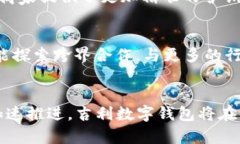 baioti探索吉利的数字钱包
