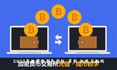 2023年数字软钱包升级：革
