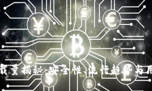 加密钱包下载量揭秘：安全性、流行趋势与用户选择指南