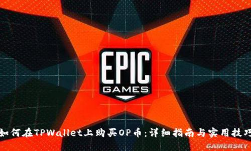 如何在TPWallet上购买OP币：详细指南与实用技巧