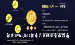 解决TPWallet提币不到账的全