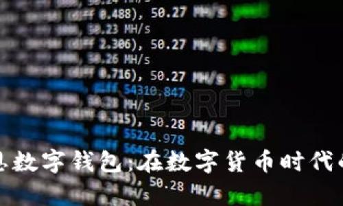 全面解析肖恩数字钱包：在数字货币时代的安全与便利