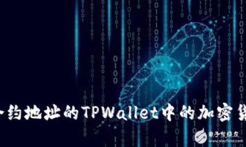 如何购买没有合约地址的TPWallet中的加密货币？全方位指南
