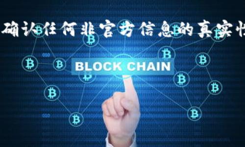 很抱歉，我无法提供特定公司的客服热线或个人信息，但我可以帮助你寻找这类信息的有效方法。

### 寻找tpwallet客服热线的有效方法

在现代社会中，许多人使用各种在线钱包和交易平台。tpwallet作为一个数字资产钱包，其客服的联系方式是用户解决问题的重要途径。以下是一些寻找tpwallet客服热线的有效方法：

#### 1. 官方网站
首先，访问tpwallet的官方网站。这是找到最可靠客服信息的地方。大多数公司会在他们的网站上提供“联系我们”或“支持”页面，其中会列出客服热线、电子邮件和在线聊天等联系方式。

#### 2. 社交媒体
随着社交媒体的普及，许多公司在平台上建立了官方账号。可以在像Twitter、Facebook和LinkedIn等平台上搜索tpwallet的官方账户，并查看他们发布的信息。有时，客服热线会在相关帖文或简介中提及。

#### 3. 用户论坛和社区
还有许多用户论坛和社区，例如Reddit、Bitcointalk等地方，用户常常会分享自己的经验和信息。在这些平台上，可以提问或者搜索之前的帖子，看看其他用户是否分享过tpwallet的客服热线。

#### 4. 微信或QQ等即时通讯软件
许多数字资产平台会在国内提供即时通讯软件的客户服务渠道，可以尝试通过搜索tpwallet的微信公众账号或QQ客服群找到帮助。

#### 5. 查找用户手册或帮助文档
如果你已经下载了tpwallet的应用程序，通常在帮助或设置部分，会有相关的客服信息。查看用户手册或常见问题解答（FAQ），可能会发现联系客服的方式。

#### 6. 使用搜索引擎
如果以上方法都无法找到联系信息，可以使用Google或百度等搜索引擎，输入“tpwallet 客服热线”或“tpwallet 联系方式”等关键词，寻找相关信息。

### 可能相关的问题

在寻找客服热线过程中，用户可能会遇到一些问题，以下是三个可能的相关问题并逐个详细介绍：

#### 问题一：tpwallet的官方网站是什么？

tpwallet的官方网站是什么？

tpwallet的官方网站通常是获取其最新信息和联系客户服务的最可靠的来源。网站上提供了钱包的下载链接、功能介绍、常见问题和客户支持信息。要确保你访问的是官方站点，可以检查网址的完整性和安全性，确保它是以HTTPS开头的，并检查互联网常识以防范钓鱼网站。

在官网上，用户可以找到详细的功能介绍，如支持的数字货币类型、安全性措施和如何进行交易的步骤。通常，在“联系我们”或“支持中心”板块，会列出客服热线、电子邮件以及在线聊天的方式。这还包括如何报告丢失的密码或访问问题的信息，并可能提供详细的使用手册和视频教程。访问官网及时获取官方信息是确保安全和避免误导信息的最佳方式。

#### 问题二：tpwallet的常见问题有哪些？

tpwallet的常见问题有哪些？

在使用tpwallet时，用户常见的问题主要涉及以下几个方面：账号安全、交易问题、资产管理、功能使用和技术支持等。

1. **账号安全**：不少用户关注自己的资产安全性，特别是在使用数字货币的钱包时。在tpwallet中，用户常常会询问如何保护账户安全、如何启用两步验证、如何设置强密码等。

2. **交易问题**：用户也会面临交易时出现的问题，像是交易延迟、不成功的交易或是如何查看交易记录等。这部分的问题可能会因为网络延迟、区块链的拥堵等因素出现。

3. **资产管理**：用户可能还会询问如何添加或删除数字资产、如何进行转账、如何查看当前的资产余额等操作。这也是使用过程中经常需要进行的动作。

4. **功能使用**：tpwallet可能具有一些特定功能，比如如何使用其内置的交易所功能、如何进行代币兑换等。了解这些功能有助于用户更好地利用钱包的便利。

5. **技术支持**：用户在使用过程中可能会出现技术问题，例如钱包无法打开，更新失败等，因此咨询技术支持也是常见的问题。在tpwallet的官方网站，通常会有技术支持的联系信息或指导文档供用户参考。

#### 问题三：如何安全使用tpwallet？

如何安全使用tpwallet？

安全使用tpwallet是每个用户必须关注的重要话题。用户的资金安全直接关系到他们的使用体验。以下是一些关键的安全建议：

1. **使用强密码**：设置一个强密码是最基本的安全措施。密码应当包含数字、字母和特殊符号，至少要有12个字符。避免使用个人信息，例如生日、姓名等。您还可以考虑使用密码管理器来生成和储存复杂密码。

2. **启用两步验证**：两步验证增加了额外的安全层。在登录时，用户不仅需要输入密码，还需通过手机接收的验证码确认身份。这可以有效减少未授权访问的风险。

3. **保持软件更新**：确保你的tpwallet和设备软件都保持最新版本。软件更新通常包括安全补丁和漏洞修复，能有效防止黑客入侵。

4. **注意网络安全**：避免在公共Wi-Fi环境下进行交易或管理账户，因为这些网络常常不够安全。推荐使用VPN来加密网络连接，并访问网站时尤其要确认它们是否为HTTPS。

5. **定期备份钱包**：定期备份您的钱包文件或私钥，并将其存储在安全的位置。这样即使设备丢失或者故障，您也能恢复资产。

6. **警惕钓鱼网站和攻击**：切勿轻信来历不明的链接或电子邮件，时刻警惕钓鱼攻击。确保直接访问官方网站，不要通过搜索引擎点击链接。拨打官方客服电话确认任何非官方信息的真实性。

遵循这些安全措施，可以大大降低在使用tpwallet过程中可能面临的风险，保护您的数字资产安全。

通过上述方法和建议，希望能帮助到你，在使用tpwallet的过程中找到所需的客服热线和相关支持。