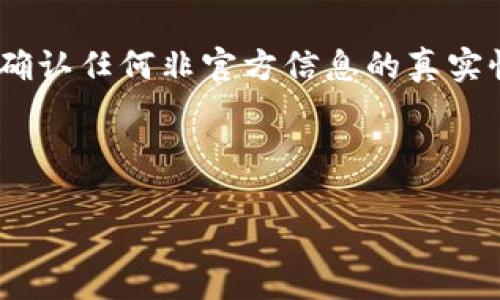 很抱歉，我无法提供特定公司的客服热线或个人信息，但我可以帮助你寻找这类信息的有效方法。

### 寻找tpwallet客服热线的有效方法

在现代社会中，许多人使用各种在线钱包和交易平台。tpwallet作为一个数字资产钱包，其客服的联系方式是用户解决问题的重要途径。以下是一些寻找tpwallet客服热线的有效方法：

#### 1. 官方网站
首先，访问tpwallet的官方网站。这是找到最可靠客服信息的地方。大多数公司会在他们的网站上提供“联系我们”或“支持”页面，其中会列出客服热线、电子邮件和在线聊天等联系方式。

#### 2. 社交媒体
随着社交媒体的普及，许多公司在平台上建立了官方账号。可以在像Twitter、Facebook和LinkedIn等平台上搜索tpwallet的官方账户，并查看他们发布的信息。有时，客服热线会在相关帖文或简介中提及。

#### 3. 用户论坛和社区
还有许多用户论坛和社区，例如Reddit、Bitcointalk等地方，用户常常会分享自己的经验和信息。在这些平台上，可以提问或者搜索之前的帖子，看看其他用户是否分享过tpwallet的客服热线。

#### 4. 微信或QQ等即时通讯软件
许多数字资产平台会在国内提供即时通讯软件的客户服务渠道，可以尝试通过搜索tpwallet的微信公众账号或QQ客服群找到帮助。

#### 5. 查找用户手册或帮助文档
如果你已经下载了tpwallet的应用程序，通常在帮助或设置部分，会有相关的客服信息。查看用户手册或常见问题解答（FAQ），可能会发现联系客服的方式。

#### 6. 使用搜索引擎
如果以上方法都无法找到联系信息，可以使用Google或百度等搜索引擎，输入“tpwallet 客服热线”或“tpwallet 联系方式”等关键词，寻找相关信息。

### 可能相关的问题

在寻找客服热线过程中，用户可能会遇到一些问题，以下是三个可能的相关问题并逐个详细介绍：

#### 问题一：tpwallet的官方网站是什么？

tpwallet的官方网站是什么？

tpwallet的官方网站通常是获取其最新信息和联系客户服务的最可靠的来源。网站上提供了钱包的下载链接、功能介绍、常见问题和客户支持信息。要确保你访问的是官方站点，可以检查网址的完整性和安全性，确保它是以HTTPS开头的，并检查互联网常识以防范钓鱼网站。

在官网上，用户可以找到详细的功能介绍，如支持的数字货币类型、安全性措施和如何进行交易的步骤。通常，在“联系我们”或“支持中心”板块，会列出客服热线、电子邮件以及在线聊天的方式。这还包括如何报告丢失的密码或访问问题的信息，并可能提供详细的使用手册和视频教程。访问官网及时获取官方信息是确保安全和避免误导信息的最佳方式。

#### 问题二：tpwallet的常见问题有哪些？

tpwallet的常见问题有哪些？

在使用tpwallet时，用户常见的问题主要涉及以下几个方面：账号安全、交易问题、资产管理、功能使用和技术支持等。

1. **账号安全**：不少用户关注自己的资产安全性，特别是在使用数字货币的钱包时。在tpwallet中，用户常常会询问如何保护账户安全、如何启用两步验证、如何设置强密码等。

2. **交易问题**：用户也会面临交易时出现的问题，像是交易延迟、不成功的交易或是如何查看交易记录等。这部分的问题可能会因为网络延迟、区块链的拥堵等因素出现。

3. **资产管理**：用户可能还会询问如何添加或删除数字资产、如何进行转账、如何查看当前的资产余额等操作。这也是使用过程中经常需要进行的动作。

4. **功能使用**：tpwallet可能具有一些特定功能，比如如何使用其内置的交易所功能、如何进行代币兑换等。了解这些功能有助于用户更好地利用钱包的便利。

5. **技术支持**：用户在使用过程中可能会出现技术问题，例如钱包无法打开，更新失败等，因此咨询技术支持也是常见的问题。在tpwallet的官方网站，通常会有技术支持的联系信息或指导文档供用户参考。

#### 问题三：如何安全使用tpwallet？

如何安全使用tpwallet？

安全使用tpwallet是每个用户必须关注的重要话题。用户的资金安全直接关系到他们的使用体验。以下是一些关键的安全建议：

1. **使用强密码**：设置一个强密码是最基本的安全措施。密码应当包含数字、字母和特殊符号，至少要有12个字符。避免使用个人信息，例如生日、姓名等。您还可以考虑使用密码管理器来生成和储存复杂密码。

2. **启用两步验证**：两步验证增加了额外的安全层。在登录时，用户不仅需要输入密码，还需通过手机接收的验证码确认身份。这可以有效减少未授权访问的风险。

3. **保持软件更新**：确保你的tpwallet和设备软件都保持最新版本。软件更新通常包括安全补丁和漏洞修复，能有效防止黑客入侵。

4. **注意网络安全**：避免在公共Wi-Fi环境下进行交易或管理账户，因为这些网络常常不够安全。推荐使用VPN来加密网络连接，并访问网站时尤其要确认它们是否为HTTPS。

5. **定期备份钱包**：定期备份您的钱包文件或私钥，并将其存储在安全的位置。这样即使设备丢失或者故障，您也能恢复资产。

6. **警惕钓鱼网站和攻击**：切勿轻信来历不明的链接或电子邮件，时刻警惕钓鱼攻击。确保直接访问官方网站，不要通过搜索引擎点击链接。拨打官方客服电话确认任何非官方信息的真实性。

遵循这些安全措施，可以大大降低在使用tpwallet过程中可能面临的风险，保护您的数字资产安全。

通过上述方法和建议，希望能帮助到你，在使用tpwallet的过程中找到所需的客服热线和相关支持。