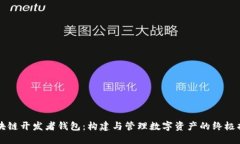 区块链开发者钱包：构建