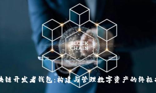 区块链开发者钱包：构建与管理数字资产的终极指南
