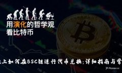 在TPWallet上如何在BSC链进行