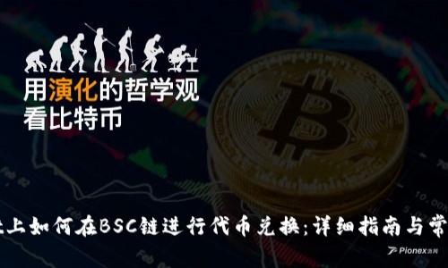 在TPWallet上如何在BSC链进行代币兑换：详细指南与常见问题解答