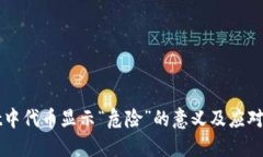 TPWallet中代币显示“危险”