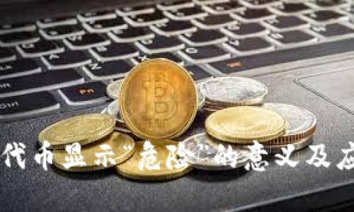 TPWallet中代币显示“危险”的意义及应对方法详解