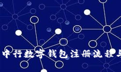 全面详解：中行数字钱包注册流程与注意事项