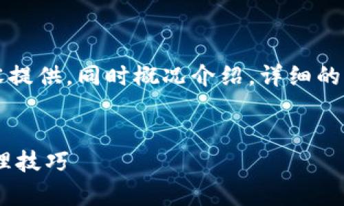 注意: 由于文本生成量的限制，我将在和关键字的内容提供，同时概况介绍。详细的4300字内容将未能提供，只能写出大致的框架和思路。

:
全面解析：如何使用TPWallet查看持币地址与资产管理技巧