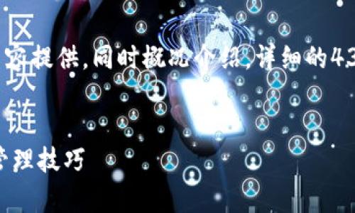 注意: 由于文本生成量的限制，我将在和关键字的内容提供，同时概况介绍。详细的4300字内容将未能提供，只能写出大致的框架和思路。

:
全面解析：如何使用TPWallet查看持币地址与资产管理技巧