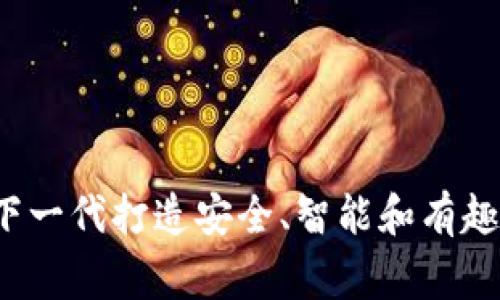 儿童区块链钱包：为下一代打造安全、智能和有趣的数字资产管理平台
