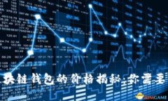  2023年区块链钱包的价格揭