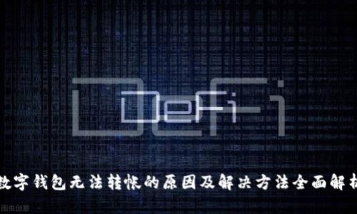数字钱包无法转帐的原因及解决方法全面解析