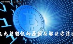 数字钱包无法转帐的原因
