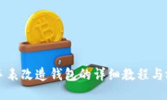 区块链手表改造钱包的详