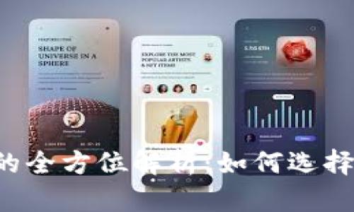 区块链钱包大小的全方位解析：如何选择最适合你的钱包？
