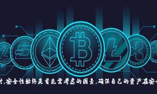   全面解析区块链理财钱包申请流程与优势，教你如何轻松参与数字资产管理 / 

 guanjianci 区块链, 理财钱包, 申请流程, 数字资产管理 /guanjianci 

### 引言

近年来，区块链技术的迅猛发展推动了数字资产的兴起，区块链理财钱包作为其中的重要组成部分，为用户提供了安全、便捷的资产管理工具。很多人对如何申请这一工具，以及它的优势和使用方法感到疑惑。本文将对此进行详细解析，帮助您全面理解区块链理财钱包的申请流程与使用注意事项。

### 什么是区块链理财钱包？

区块链理财钱包是一种基于区块链技术的数字资产存储和管理工具。它不仅可以存储各种数字货币（如比特币、以太坊等），还可以通过智能合约和去中心化金融（DeFi）服务为用户提供理财增值功能。用户可以在钱包内进行资产的管理、交易、投资等多种操作，且由于使用了区块链技术，所有交易都具有高度的安全性和透明性。

### 区块链理财钱包的优势

区块链理财钱包拥有多个优势，以下是一些主要特点：

1. **安全性**：通过密码学算法和去中心化存储来保护用户资产，减少了黑客攻击和资金盗取的风险。
  
2. **自主控制**：用户对自己的资产具有完全的控制权，无需依赖第三方的中介机构。
  
3. **透明度**：所有交易信息都记录在区块链上，用户可以随时进行查询与验证，确保信息的真实性。
  
4. **多功能性**：除了基本的存储功能外，许多理财钱包还支持Token交换、借贷服务、收益农场等丰富的金融服务。

### 如何申请区块链理财钱包？

申请区块链理财钱包的过程实际上非常简单，通常可以分为以下几个步骤：

#### 步骤一：选择合适的钱包

根据您个人的需求，选择适合自己的区块链理财钱包。当前市场上有多种钱包类型，包括热钱包、冷钱包、移动钱包和桌面钱包等。您可以根据安全性、操作便利性和支持的资产类型来进行选择。

#### 步骤二：下载与安装

在确认了钱包类型后，访问官方网站或信誉良好的应用商店下载安装。确保您下载的是官方版本，以避免隐私泄露或资金损失。

#### 步骤三：创建账户

按照提示进行账户创建，通常需要提供一个邮箱或手机号码用作身份验证。一些钱包还会要求设置安全密码或私钥。在此步骤中，务必要牢记你的私钥和密码，并妥善保管，切不可泄露给他人。

#### 步骤四：进行身份验证

部分钱包为了增强安全性，会要求用户进行身份认证。您可能需要上传个人身份证明文件和进行自拍。完成身份验证后，您的账户将正式激活。

#### 步骤五：充值与使用

账户创建完成后，您可以通过银行转账、信用卡或其他加密货币进行充值。充值后，您就可以开始进行各种资产管理和理财操作了。

### 相关问题解答

#### 问题一：区块链理财钱包安全吗？

区块链理财钱包的安全性是用户最关注的问题之一。可以说，区块链钱包的安全措施相比传统电子钱包具有更高的保护级别。首先，所有用户的私钥都被加密存储，并且钱包本身是去中心化的，避免了单点故障的风险。此外，许多钱包还提供了双重认证、冷存储等更高层次的安全措施。然而，用户本身的操作习惯也会影响安全性，例如使用强密码、定期更换密码、妥善保管私钥等都是确保钱包安全不可或缺的环节。

#### 问题一的扩展

区块链钱包的安全措施

区块链理财钱包通常采用多种安全措施来保障用户资产的安全。以下是一些常见的保护手段：

1. **私钥加密**：用户的私钥在本地设备上生成，并经过加密处理，加大安全性。
  
2. **钱包备份**：用户在创建钱包时，通常会被要求生成备份种子词，这些词可以用于恢复账户。
  
3. **冷钱包存储**：部分用户会选择将大部分资产存储在冷钱包中，避免网络攻击带来的风险。
  
4. **多重认证**：许多钱包提供双重认证功能，用户在进行资金转移时需要通过附加的身份验证。

用户的安全操作

除了钱包本身的保护函数外，用户还需采取一些额外的安全措施。

1. **选择强密码**：使用包括字母、数字、符号的复杂密码，并定期更换。
  
2. **定期检查活动记录**：用户可定期检查账户活动记录，及时发现异常行为。
  
3. **保持软件更新**：定期下载和安装钱包的最新版本，确保安全补丁和新功能得到应用。

#### 问题二：区块链理财钱包与传统理财工具的比较

区块链理财钱包与传统理财工具有着显著差异，以下是主要的几个方面：

1. **透明度**：区块链技术的特点使得所有操作都透明可查，而传统银行的交易记录通常较为封闭；用户对资金流向的控制显得更为有效。
  
2. **投资门槛**：使用区块链理财的钱包，通常只需较低的投资门槛即可涉及到数字资产，而传统投资通常需要较高的进入成本。
  
3. **流动性**：数字资产的流动性较高，投资者可以随时进行交易或变现，传统理财产品则可能需等待较长的解约时间。

#### 问题二的扩展

传统理财境况

传统的理财工具如银行理财、股票、债券等，通常由专业机构管理，风险由机构承担。然而，投资者没有直接控制这些资产，他们只能被动接受管理。

区块链理财的投资机会

区块链理财钱包用户可以参与多种投资机会，包括：

1. **DeFi项目**：用户可以参与去中心化金融（DeFi）平台提供的借贷、流动性挖掘等高收益项目。
  
2. **NFT投资**：便利的数字资产管理使得用户可以直接购买和转交非同质化代币（NFT），并从中获得收益。
  
3. **自动化交易**：许多理财钱包集成了交易机器人，可以根据算法自动执行交易，降低用户的操作压力。

#### 问题三：区块链理财钱包的使用注意事项

虽然区块链理财钱包提供了许多便利，但在使用过程中，用户仍需注意以下事项：

1. **防范诈骗**：用户要小心各种网络诈骗，避免点击可疑链接或下载未授权的应用。
  
2. **定期备份**：一旦丢失了私钥或种子词，将无法恢复账户，因此需定期备份。
  
3. **小心交易**：在进行交易时，确保确认接收地址无误，避免因输错地址而导致资金的永久丢失。

#### 问题三的扩展

常见的诈骗方式

在使用区块链理财钱包时，用户特别需要警惕各种网络诈骗，例如：

1. **钓鱼网站**：有些诈骗者会伪装成官方钱包网站，诱导用户输入私钥或密码。用户必须确认域名的正确性，并确保是在官方渠道下载的工具。
  
2. **假交易平台**：一些平台可能发布虚假的高收益投资项目，用户在投资后可能会遭遇资金的损失。

安全意识的重要性

提高安全意识是保障资产安全的第一步，用户可以通过定期学习相关知识来提升自身的安全防范能力。同时，时刻关注市场动态以及政策变动，也有助于及早识别潜在风险。

### 结论

通过全面了解区块链理财钱包的申请流程与注意事项，用户可以更加从容地参与数字资产管理。区块链带来的便利与高效，已经成为现代投资的一种新趋势。在申请与使用钱包时，安全性始终是首先需考虑的因素，确保自己的资产在安全的环境中得到有效管理。希望本文能帮助到您，让您在数字资产的海洋中遨游得更加自如。
