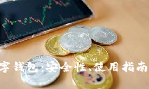 全面解析QTC数字钱包：安全性、使用指南及未来发展趋势