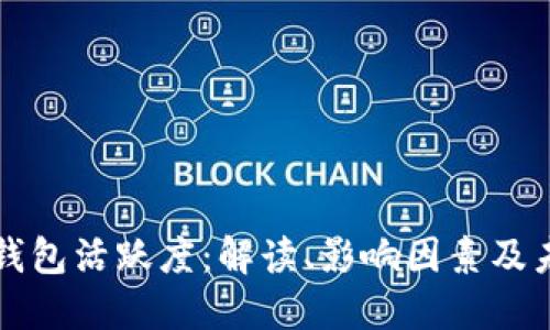 区块链钱包活跃度：解读、影响因素及未来趋势