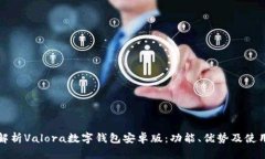 全面解析Valora数字钱包安
