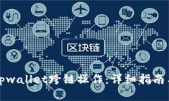 轻松掌握tpwallet跨链操作：
