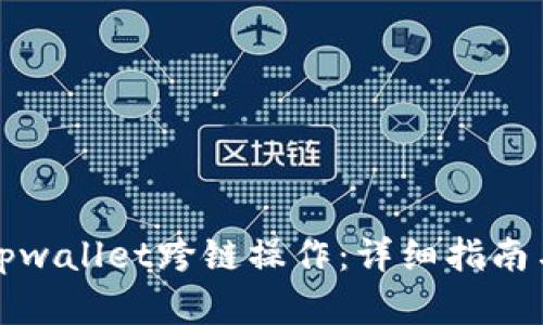 轻松掌握tpwallet跨链操作：详细指南与步骤解析