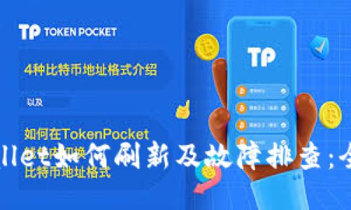 : TPWallet如何刷新及故障排查：全面指南