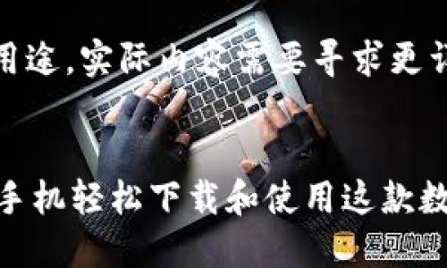 注意：以下内容仅作示例用途，实际内容需要寻求更详细的信息和题材准确性。


TPWallet：如何通过苹果手机轻松下载和使用这款数字货币钱包