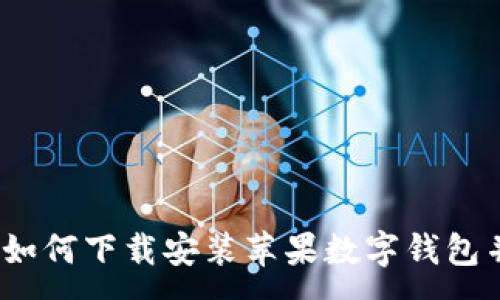 :
全面指南：如何下载安装苹果数字钱包并高效使用