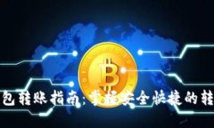 数字钱包转账指南：掌握