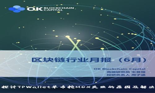 深入探讨TPWallet单币挖MDX失败的原因及解决方案