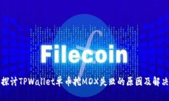 深入探讨TPWallet单币挖MD