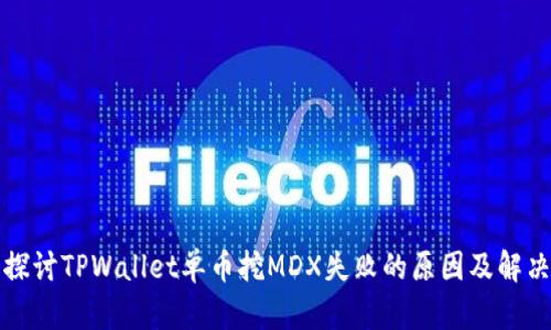 深入探讨TPWallet单币挖MDX失败的原因及解决方案