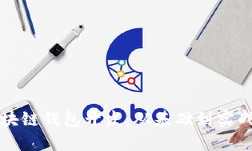 深入探索区块链钱包开发：从基础到实战的全面指南