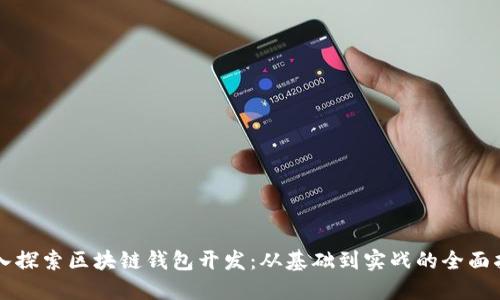 深入探索区块链钱包开发：从基础到实战的全面指南