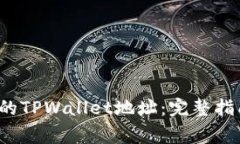  如何轻松查看您的TPWall
